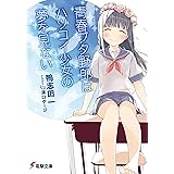 青春ブタ野郎はハツコイ少女の夢を見ない 『青春ブタ野郎』シリーズ (電撃文庫)