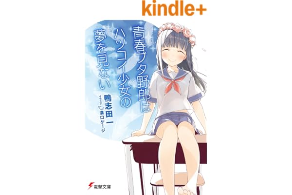 青春ブタ野郎はハツコイ少女の夢を見ない 青春ブタ野郎シリーズ (電撃文庫)