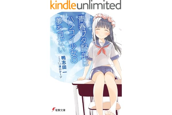 青春ブタ野郎はハツコイ少女の夢を見ない 青春ブタ野郎シリーズ (電撃文庫)