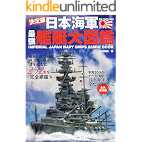 日本海軍最強艦艇大図鑑
