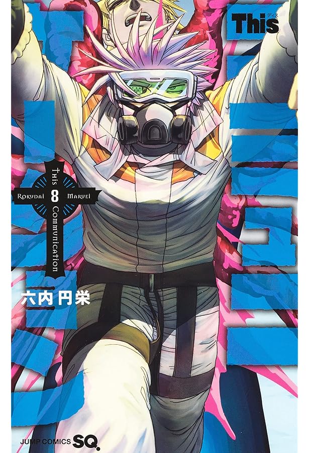 Thisコミュニケーション コミック 1-11巻セット | 六内円栄 |本 | 通販