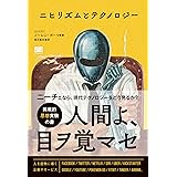 ニヒリズムとテクノロジー