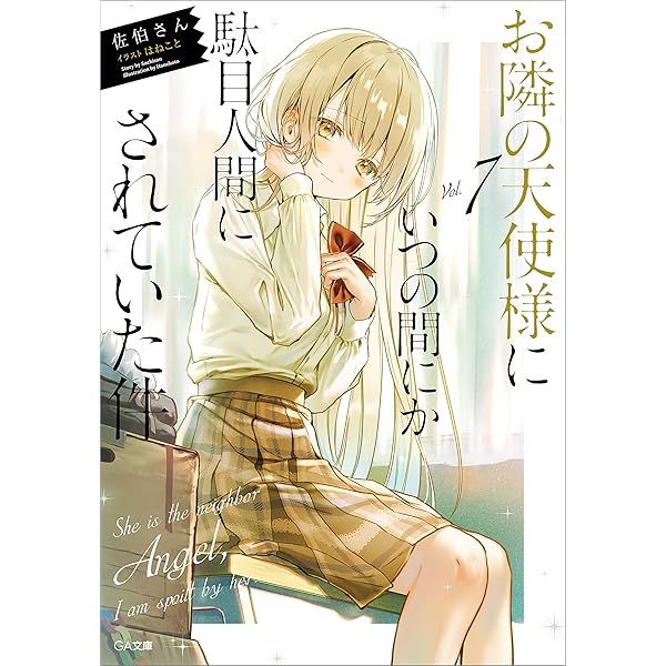 未開封6巻 お隣の天使様にいつの間にか駄目人間にされていた件 特装版 限定セット お隣の天使様にいつの間にか駄目人間にされていた件」公式 on X
