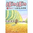 ぼのぼの 29 (バンブー・コミックス)