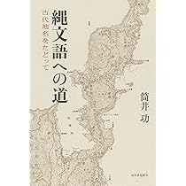 Amazon.co.jp: 縄文語の発見 : 小泉保: 本