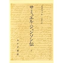 Amazon.co.jp: サミュエル・ジョンソン伝 1 : J.ボズウェル, 中野 好之: 本