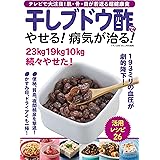 干しブドウ酢でやせる! 病気が治る! (肌、骨、目が若返る超健康食)