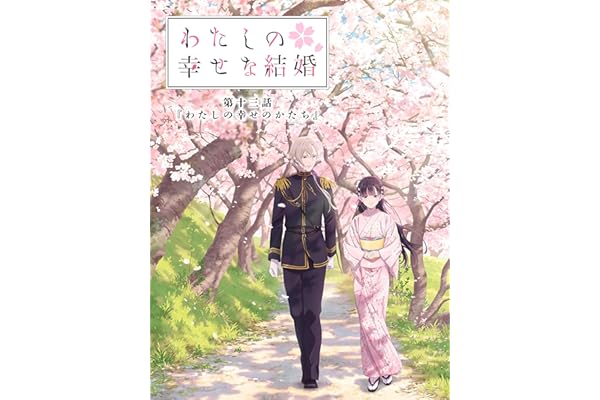 わたしの幸せな結婚　第十三話