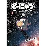 どーにゃつ 5巻 (デジタル版ヤングガンガンコミックスSUPER)