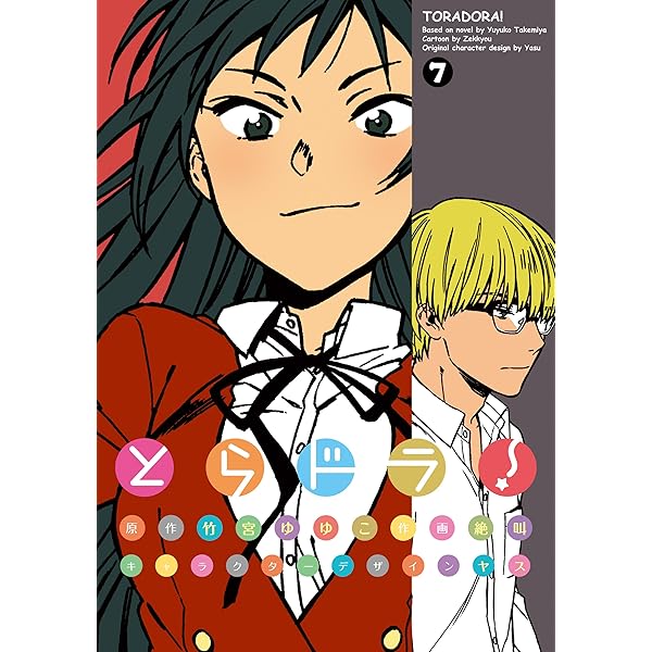 とらドラ 7 電撃コミックス Kindle版