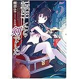 転生したら剣でした 5 (GCノベルズ)