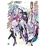 学戦都市アスタリスク 17.　六花団円 (MF文庫J)