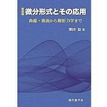 新装版 微分形式とその応用 ―曲線・曲面から解析力学まで－ | 栗田 稔