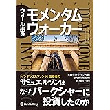 ウォール街のモメンタムウォーカー
