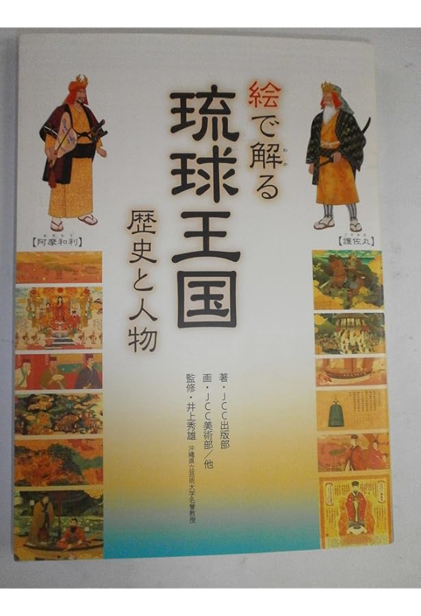 島人もびっくりオモシロ琉球・沖縄史 (角川ソフィア文庫) | 上里 隆史
