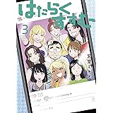 はたらくすすむ（３） (ヤングマガジンコミックス)