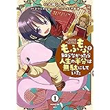 もふもふを知らなかったら人生の半分は無駄にしていた (1) (MFC)