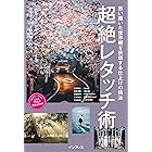 思い描いた世界観を表現する仕上げの技法 超絶レタッチ術 こんな写真が撮れるのか！シリーズ