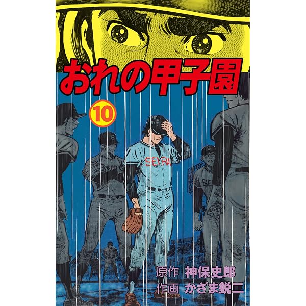 Amazon.co.jp: おれの甲子園3 (マンガの金字塔) eBook : かざま 鋭二