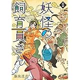 妖怪の飼育員さん　1巻: バンチコミックス