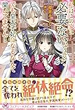 私はこの家に必要ないようです。でも皇太子妃になるなんて聞いてません！ (フェアリーキス ピュア)