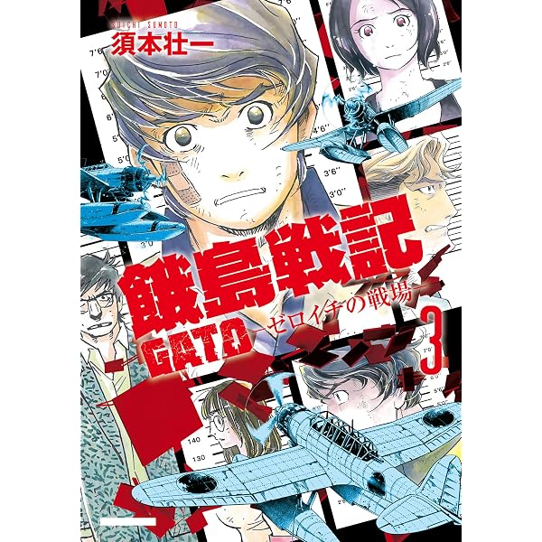 Amazon.co.jp: GATO ～ゼロイチの戦場～1 eBook : 須本 壮一: Kindle Store