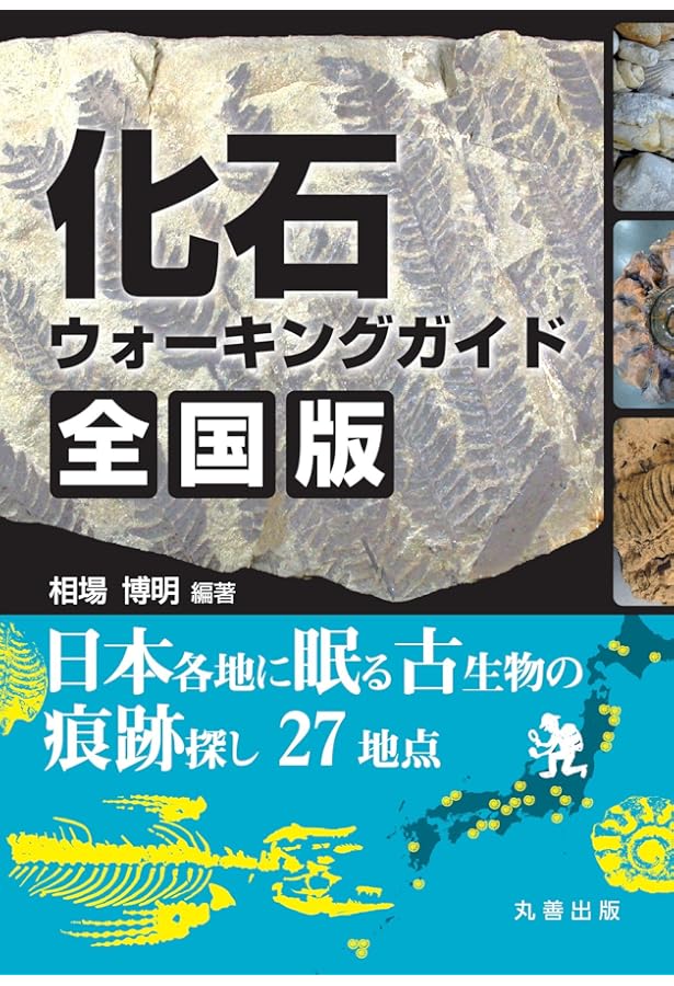 化石ウォーキングガイド 関東甲信越版: 古代ロマンを求めて化石発掘26
