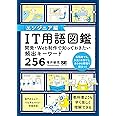 IT用語図鑑[エンジニア編] 開発・Web制作で知っておきたい頻出キーワード256