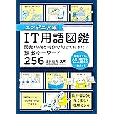 IT用語図鑑[エンジニア編] 開発・Web制作で知っておきたい頻出キーワード256
