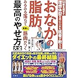 50歳を過ぎて理想体型を手に入れた医者が教えるおなかの脂肪みるみる落ちて素敵に筋肉がつく最高のやせ方大全 (健康実用)