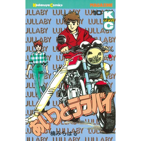 Amazon.co.jp: あいつとララバイ（9） (週刊少年マガジンコミックス