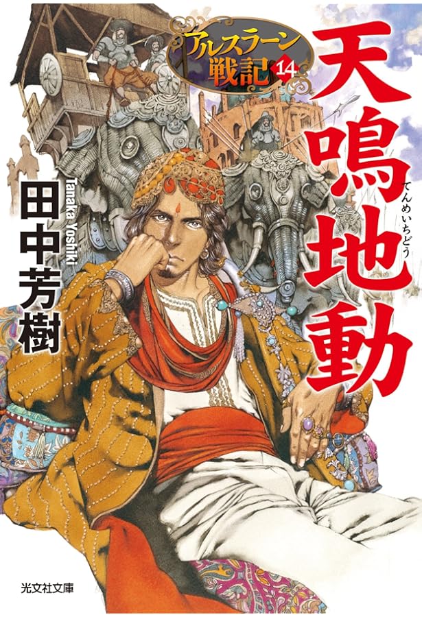 Amazon.co.jp: アルスラーン戦記[小説版] 全16冊セット : 田中芳樹