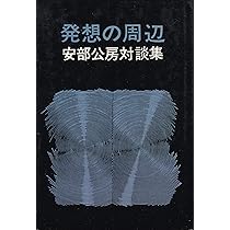 発想の周辺 安部公房対談集　本 発想の周辺―安部公房対談集 (1974年) |本 | 通販 | Amazon