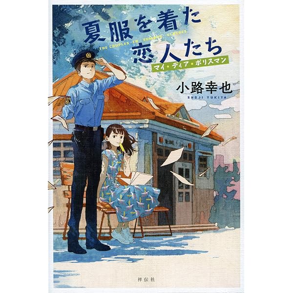 さくらの丘で | 小路 幸也 |本 | 通販 | Amazon