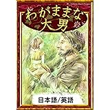 わがままな大男　【日本語/英語版】 きいろいとり文庫