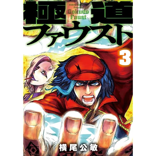 極道ファウスト(1) (MeDu COMICS) | 横尾公敏 |本 | 通販 | Amazon