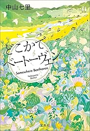 どこかでベートーヴェン (宝島社文庫)