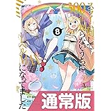 スライム倒して300年、知らないうちにレベルMAXになってました 8巻通常版 (デジタル版ガンガンコミックスONLINE)