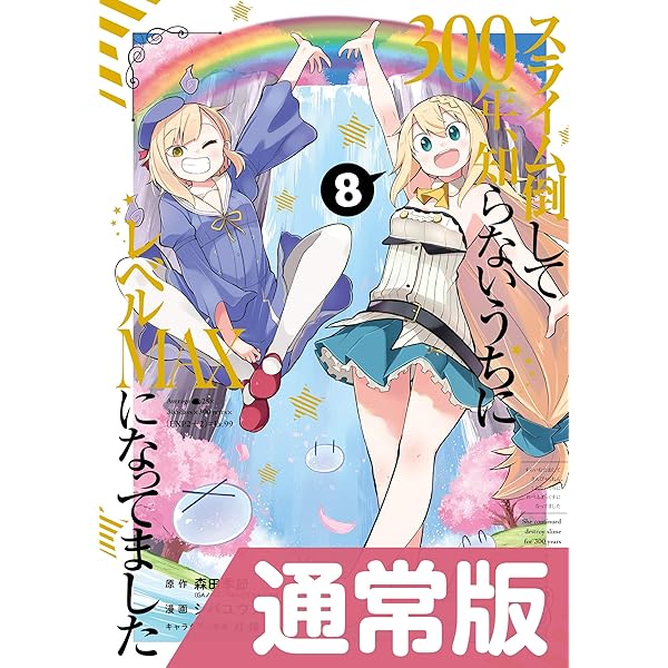 Amazon.co.jp: スライム倒して300年、知らないうちにレベルMAXになって