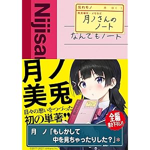 【Amazon.co.jp 限定】月ノさんのノート(特典:著者手描きイラスト データ配信)