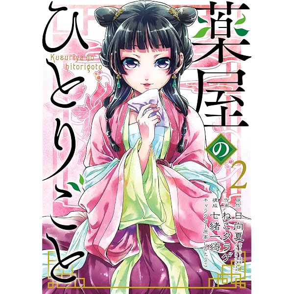 Amazon.co.jp: 薬屋のひとりごと 1巻 (デジタル版ビッグガンガン