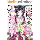 薬屋のひとりごと 2巻 (デジタル版ビッグガンガンコミックス)