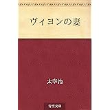 ヴィヨンの妻