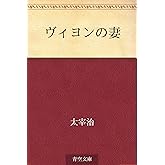 ヴィヨンの妻