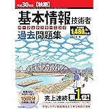 平成30年度【秋期】基本情報技術者 パーフェクトラーニング過去問題集 (情報処理技術者試験)