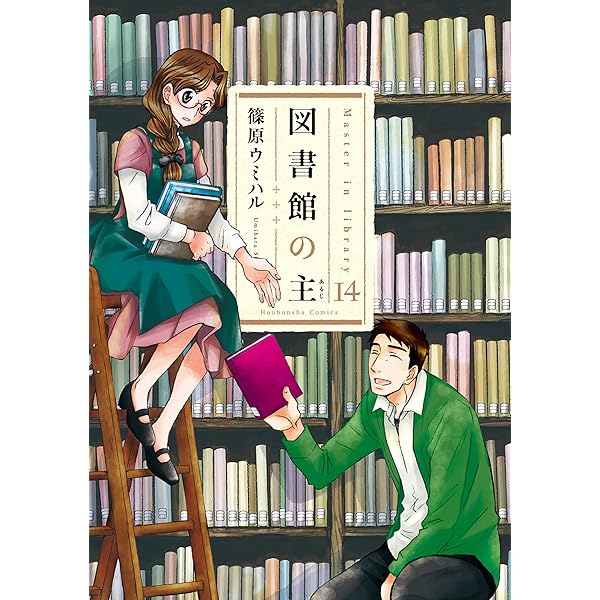図書館の主 15 (芳文社コミックス) | 篠原 ウミハル |本 | 通販 | Amazon