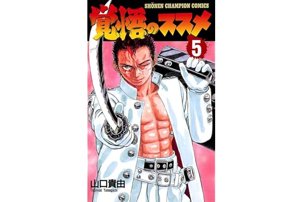 覚悟のススメ（5） (少年チャンピオン・コミックス)