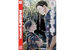 薫る花は凛と咲く(21) (マガジンポケットコミックス)