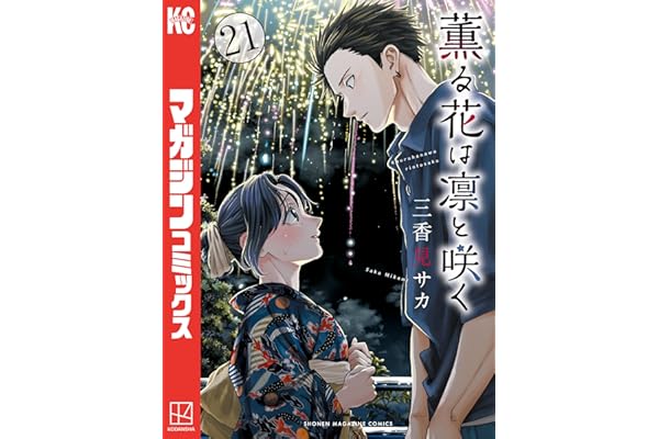 薫る花は凛と咲く（２１） (マガジンポケットコミックス)