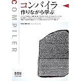 コンパイラ ―作りながら学ぶ―
